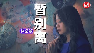林必媜 Gean Lim《暂别离 》听心 粤语版 Zan Bie Li【官方4K MV】( Video)