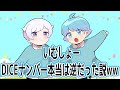 【いむしょー】DICEナンバー本当は逆だった説WWW【いれいす切り抜き】