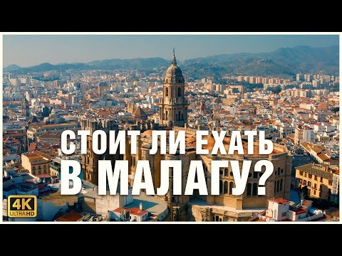 Малага, Испания. Что посмотреть? 🥘🕍👙