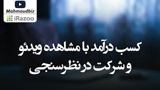 کسب درآمد از اینترنت : کسب درآمد با مشاهده ویدئو و شرکت در نظرسنجی