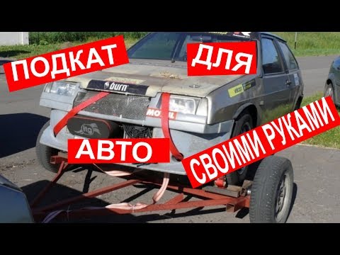 Подкат своими руками