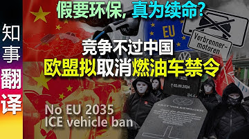 竞争不过中国 欧盟拟取消燃油车禁令! | 假要环保, 真为续命? no more EU "ICE vehicle ban" / das Verbrenner-Aus adieu!