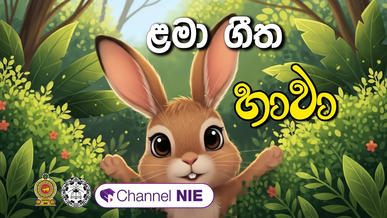 ළමා ගීත | Lama geetha | හාවා | Hawa