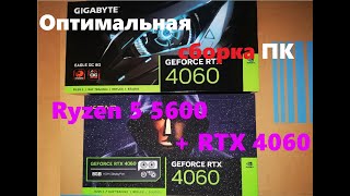 Ryzen 5 5600 + RTX 4060 (PCI-E 4) Test in Games