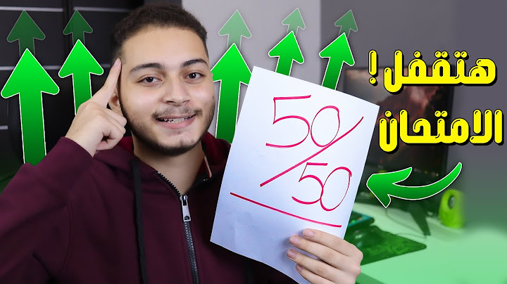 لو درجاتك وحشة !! هقولك ازاى تحسن درجاتك فى الامتحانات