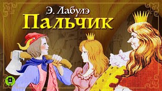 Э. ЛАБУЛЭ «ПАЛЬЧИК». Аудиокнига. Читает Всеволод Кузнецов