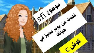 موضوع أسفي تحدث عن يوم مميز في حياتك