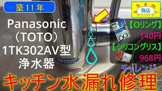 【浄水器水漏れ修理やってみた】〔Challenge to repair water leaks in water purifiers 〕Panasonic（TOTO）1TK302AV型 SHAMI商店