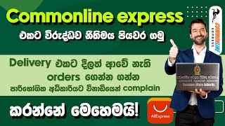 Commonline Express එකෙන් තාම order delivery කරේ නෑ නේද😠| පාරිභෝගික අධිකාරියට කියමු | SL TEC MASTER