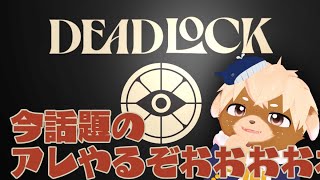 【Deadlock】ソウルをためると強くなるらしい【参加型】