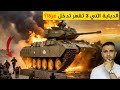 دبابة غريبة في غزة شاهد مستوى قوتها ماذا حدث لها دبابة غريبة في غزة شاهد مستوى قوتها ماذا حدث لها