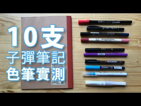 10支子彈筆記手帳色筆實測【屯門畫室】Top 10 Bullet Journal colour pen test