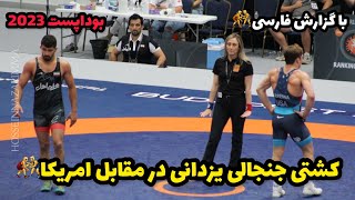 گزارش کشتی نیمه نهایی امیر محمد یزدانی در مقابل آمریکا 70KG😍🤼‍♂️بوداپست مجارستان 2023