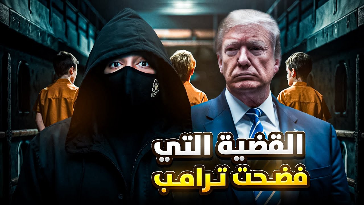 لعبة انتهت بالسجن 12 سنه ظلماً - قصة من داخل السجون الامريكية !!
