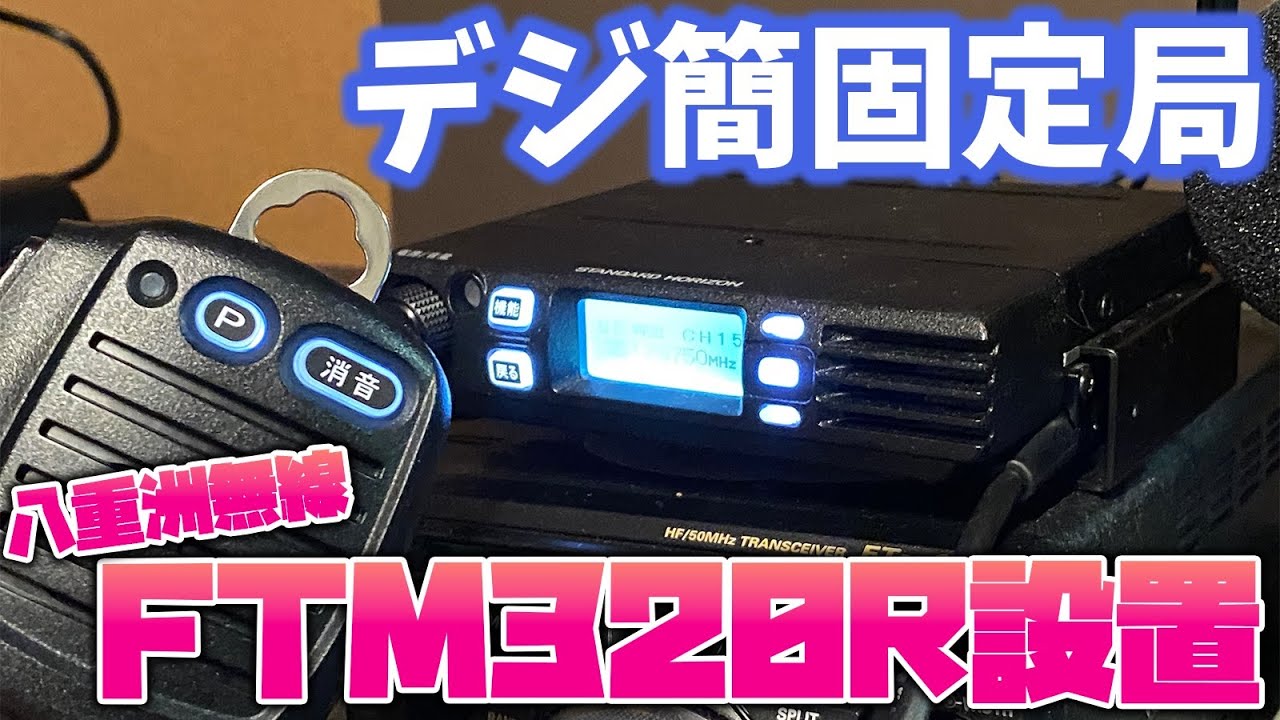 Sメーター搭載【FTM320R】車載型デジタル簡易登録局 - YouTube