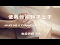 使我作祢和平之子 Make Me A Channel Of Your Peace 粵語 聖詩 Cantonese Hymn 使我作祢和平之子 Make Me A Channel Of Your Peace 粵語 聖詩 Cantonese Hymn