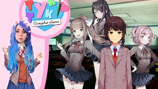 ИГРАЮ ЗА САЁРИ! 👩‍🦰 Doki doki literature club: RainClouds #1