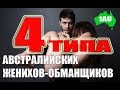 Выйти замуж за австралийца. Четыре типа обманщиков. [1Australia]#1880