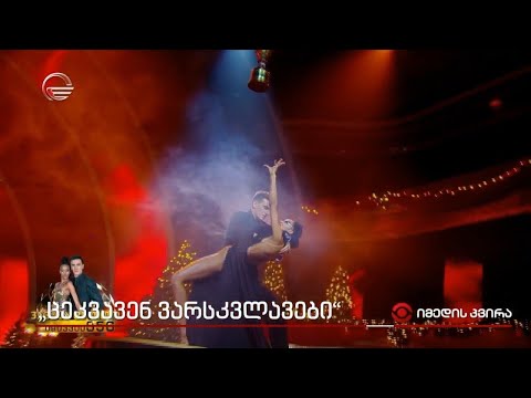 „ცეკვავენ ვარსკვლავების“ XII სეზონი იწყება