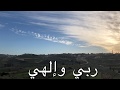 ربي والهي 