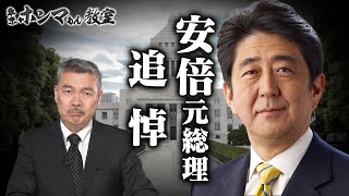 【東京ホンマもん教室】安倍元総理追悼特別編（７月１４日放送）