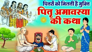 Sarva Pitra Amavasya Ki Katha - सर्वपितृ अमावस्या की कथा - पितृ अमावस्या की कथा