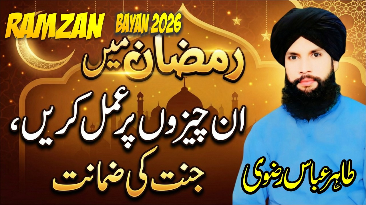 Ramzan Speacial bayan 2026 | Ramdan ul Mubarik | Ramzan K Rozy By ...