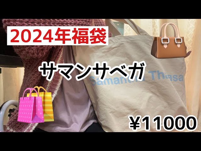 専用サマンサベガ福袋 STALL_241115.jpg