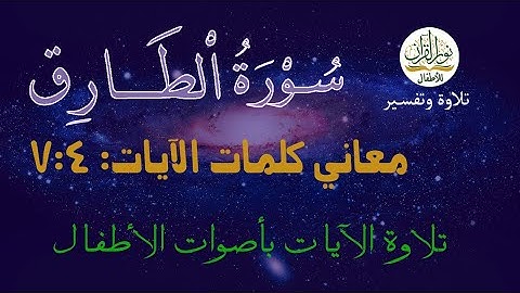 معاني كلمات سورة الطارق | الآيات من 4 إلى 7 | ترتيل طفل وترديد طفل