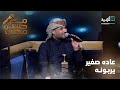 عاده صغير يربونه - الفنان وليد الجيلاني مع حسين محب