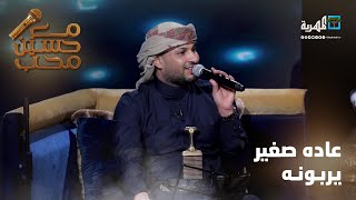 عاده صغير يربونه - الفنان وليد الجيلاني | مع حسين محب