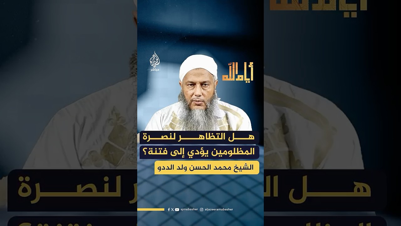 هل التظاهر لنصرة المظلومين، يؤدي إلى فتنة؟.. وهل يجوز نصرة المظلوم إذا أدت إلى ضرر أكبر أو فتن أعظم؟