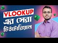 From beginner to pro easy vlookup tutorial in bangla