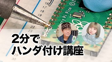 2分でハンダ付け講座 | Raspberry Pi Picoにピンヘッダをハンダ付け超入門