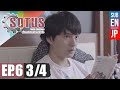 [Eng Sub] SOTUS The Series พี่ว้ากตัวร้ายกับนายปีหนึ่ง | EP.6 [3/4]