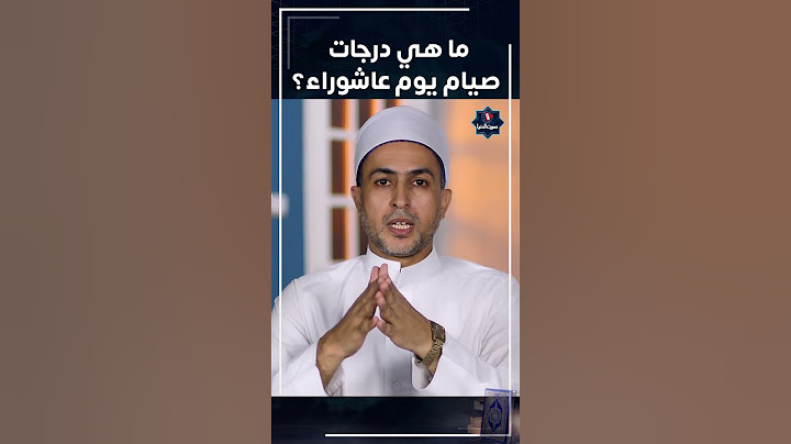 ماهي درجات صيام يوم عاشوراء؟ #shotrs