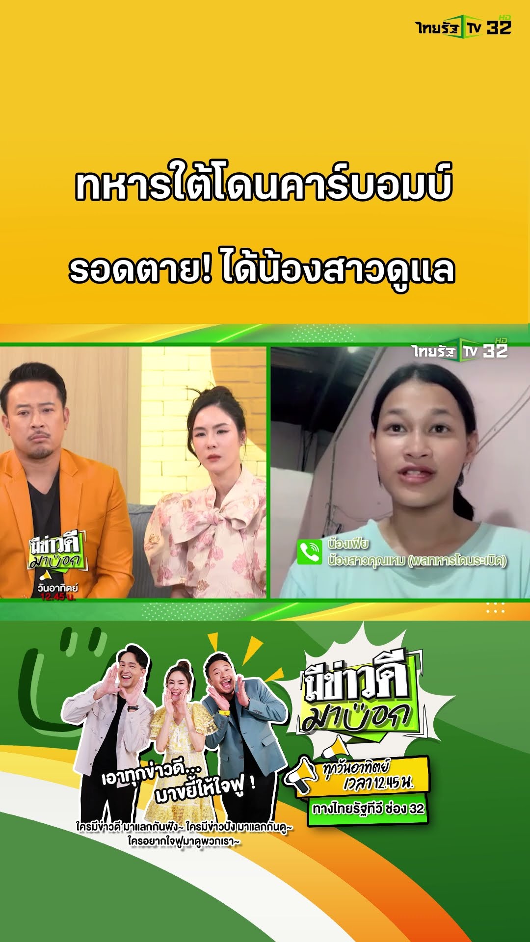ทหารใต้โดนคาร์บอมบ์ รอดตาย! น้องสาวคอยเช็ดแผลให้ | มีข่าวดีมาบอก