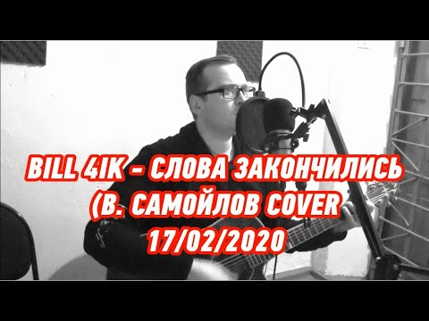 Слова закончились текст