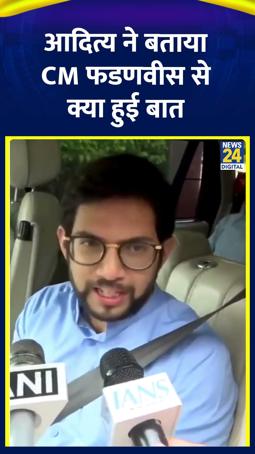 Aaditya Thackeray ने बताया CM Devendra Fadnavis से क्या हुई बात