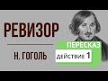 Ревизор. 1 действие. Краткое содержание