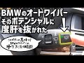 【便利すぎる!!】BMWのワイパー操作方法とオートワイパー機能 How to use BMW wiper system and Auto Wiper Mode on BMW X5 E70 4.8i