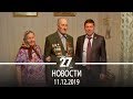 Новости Прокопьевска | 11.12.2019