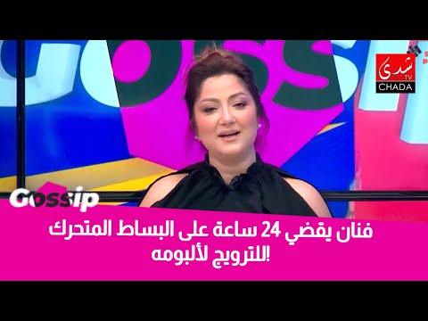 فنان يقضي 24 ساعة على البساط المتحرك للترويج لألبومه
