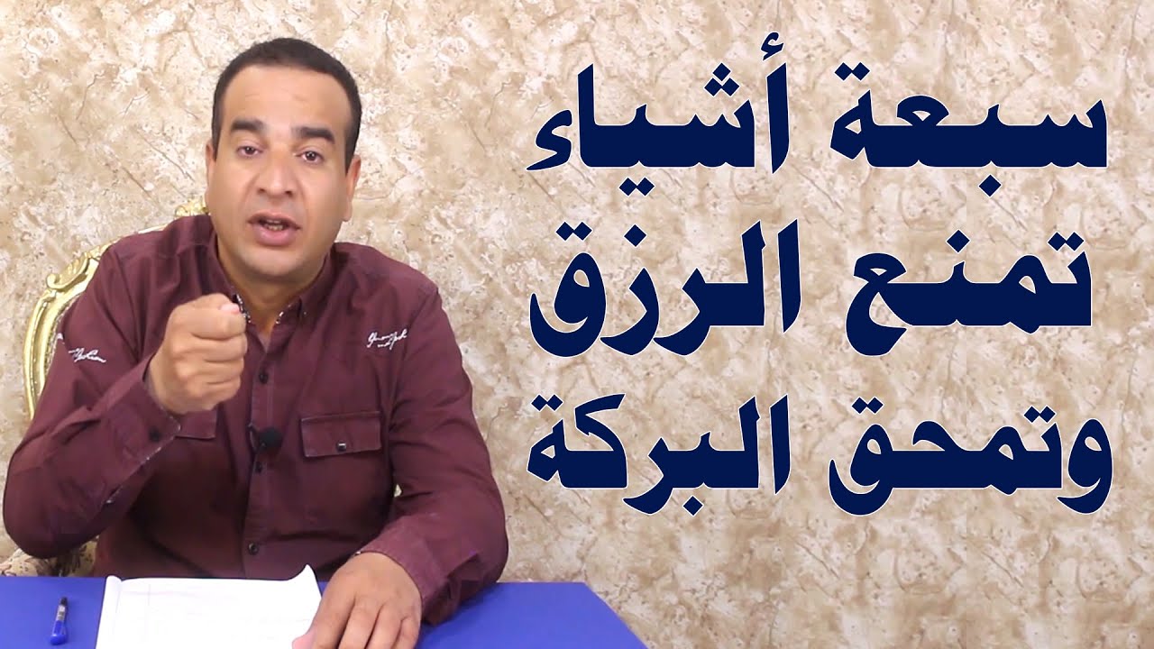 سبعة أشياء تمنع الرزق وتمحق البركة .. تخلص منها فورا