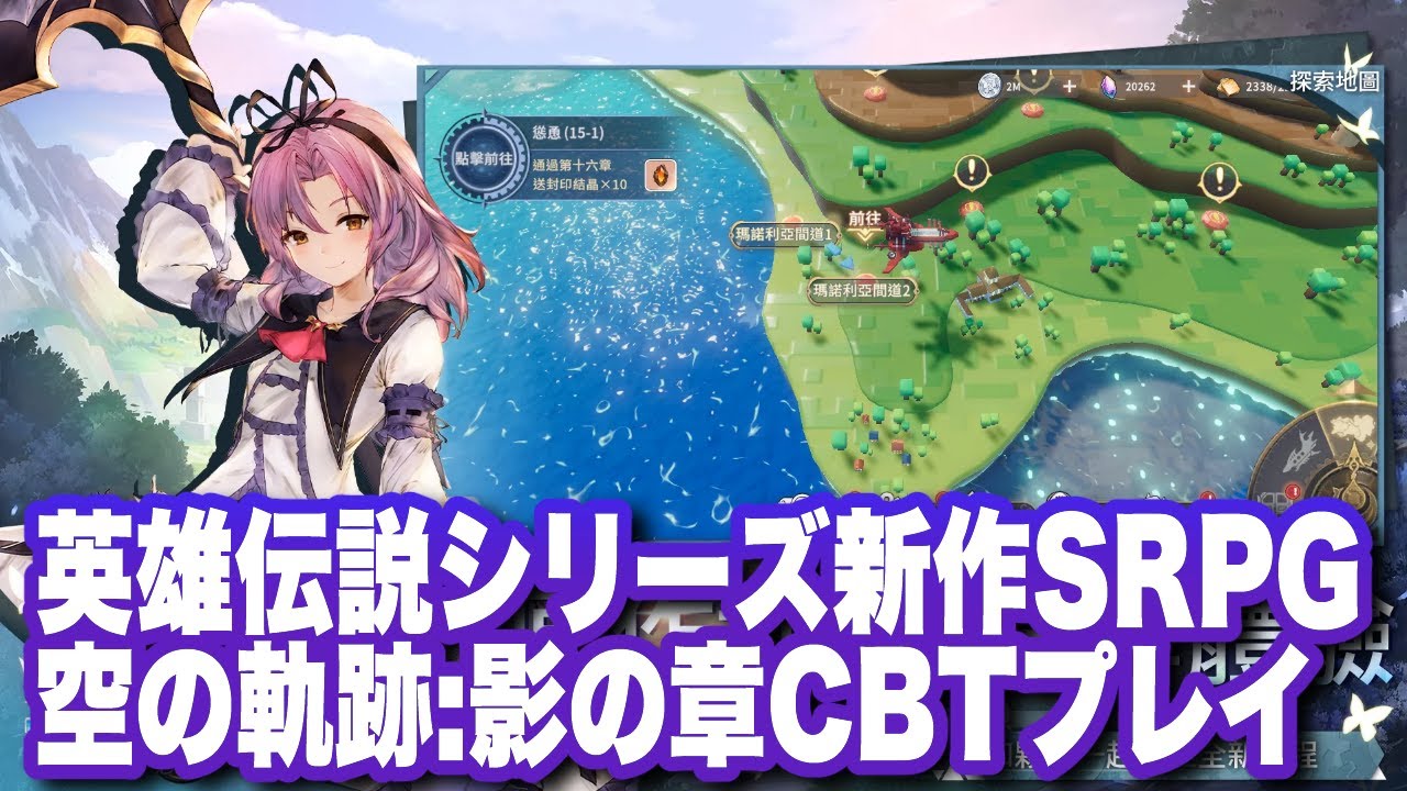 空之軌跡 影之章 Cbt序盤 ガチャ解放までプレイ キャラ一覧 英雄伝説 空の軌跡 Youtube