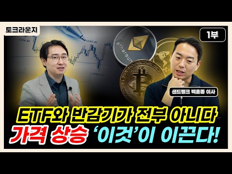   비트코인 ETF와 반감기가 전부 아니다 가격 상승 이것 이 이끈다 토크라운지 ㅣ샌드뱅크 백훈종 이사 1부