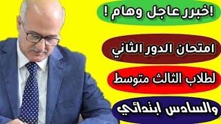 عاجل/خبر هام ومفرح لطلاب الثالث متوسط والسادس ابتدائي بخصوص امتحان الدور الثاني وجميع المراحل