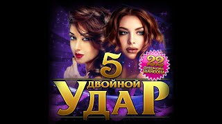 Новый Супер Сборник "Двойной удар - 5"/ПРЕМЬЕРА 2021