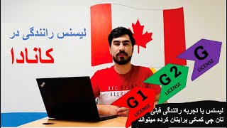 کانادا| انواع لیسنس در کانادا | G1 | G one | G 2 |  Full G | kind of license in Canada|