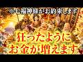 この七福神様を見た瞬間から、不思議なことにお金が増え始め大富豪生活が始まります。何が何でも絶対に見てください。